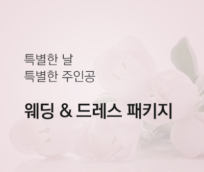 웨딩&드레스패키지